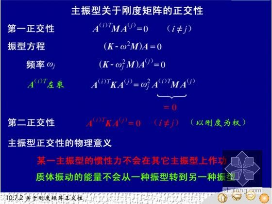 [造价基础]知名大学结构力学全套图解讲义(570页 共十章)-主振型关于刚度矩阵的正交性