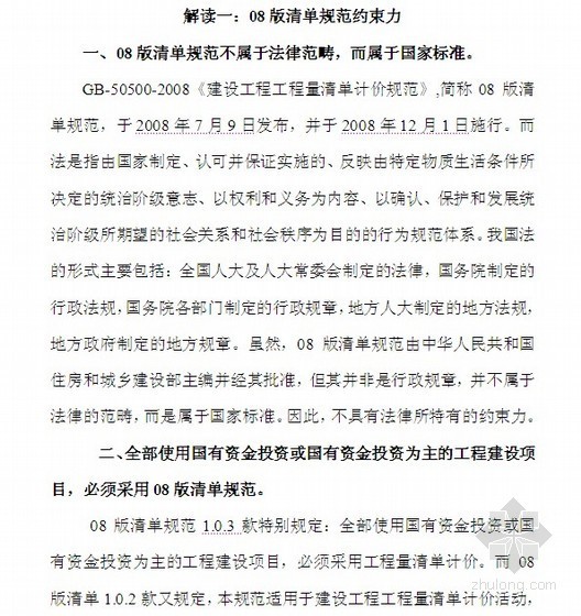 上海2013清单计价规则资料下载-从法律角度就08版工程量清单进行解读