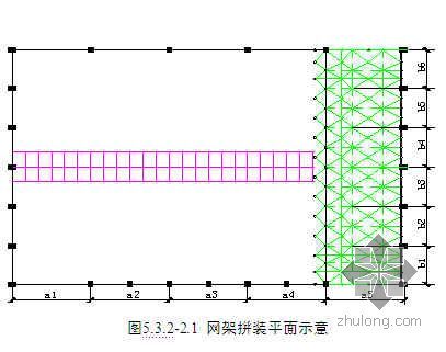 螺栓球节点施工方案资料下载-螺栓球节点网架结构高空散拼施工工法
