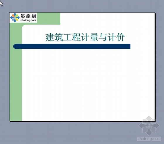 建筑工程成果ppt资料下载-建筑工程计量与计价PPT讲义
