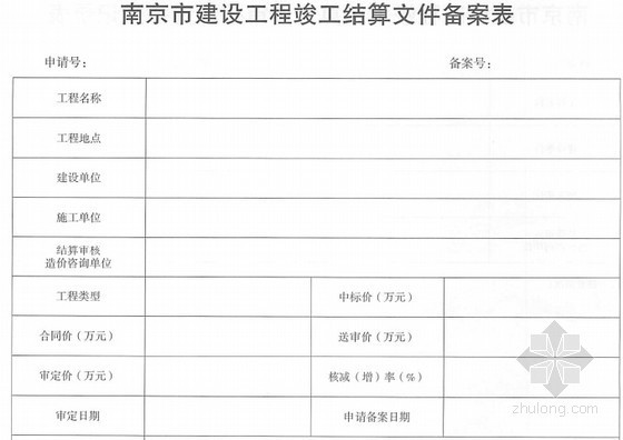 公路工程竣工文件编制汇编表格资料下载-[南京]建设工程竣工结算文件备案实施细则及表格（2015年9月）