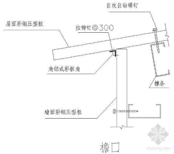 钢板檐口详图资料下载-彩钢压型钢板檐口大样（一）