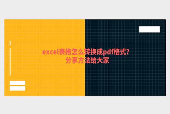 excel表格怎么转换成pdf格式？分享方法给大家_1