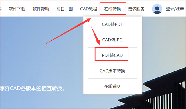 pdf转cad在线资料下载-PDF转换CAD格式你知道怎么操作吗？