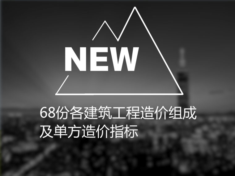 广东省单方造价指标资料下载-68份各建筑工程造价组成及单方造价指标