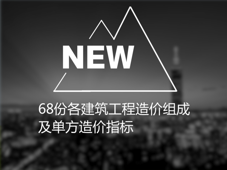 住宅装饰工程造价清单资料下载-68份各建筑工程造价组成及单方造价指标