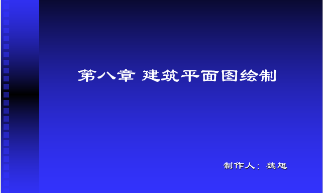 cad繪圖教程(包括天正建築)第八章建築平面圖繪製