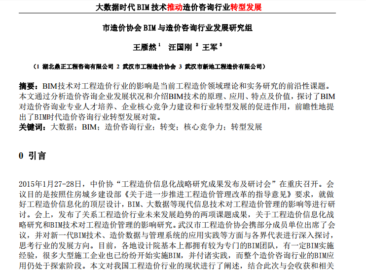 咨询造价行业资料下载-大数据时代BIM技术推动造价咨询行业转型发展