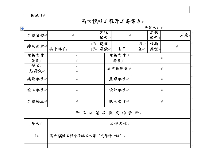 [厦门]高大模板工程的施工安全与质量控制-高大模板备案表