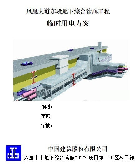 凤凰大道东段地下综合管廊工程临时用电方案-001