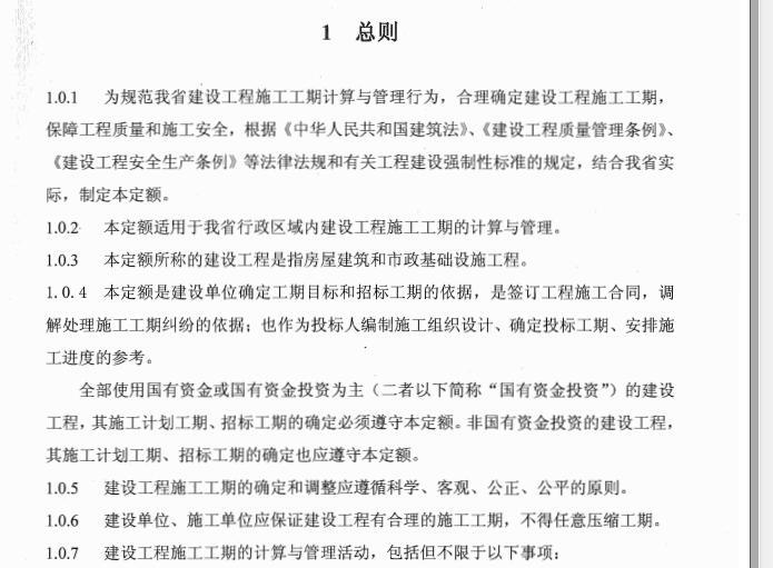 广东省建设工程施工标准工期定额2011年-1.总则