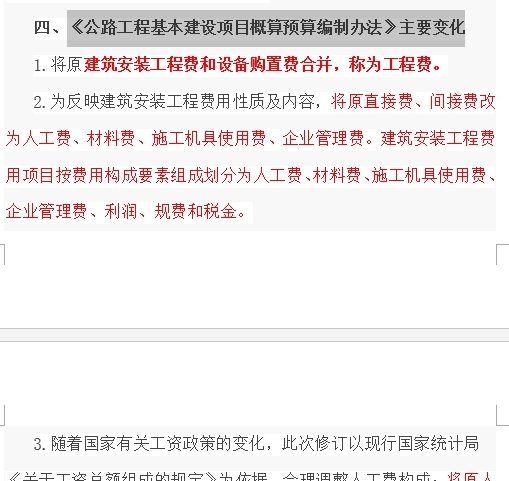 2015版公路概预算编办、定额修订说明-《公路工程基本建设项目概算预算编制办法》主要变化