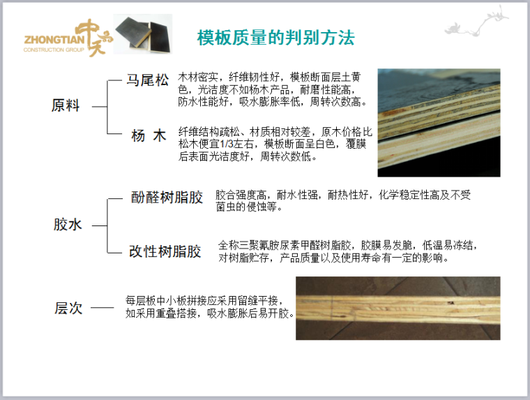 木模板施工关键工序作业指导书(2013版，图文详细)-模板质量的判别方法
