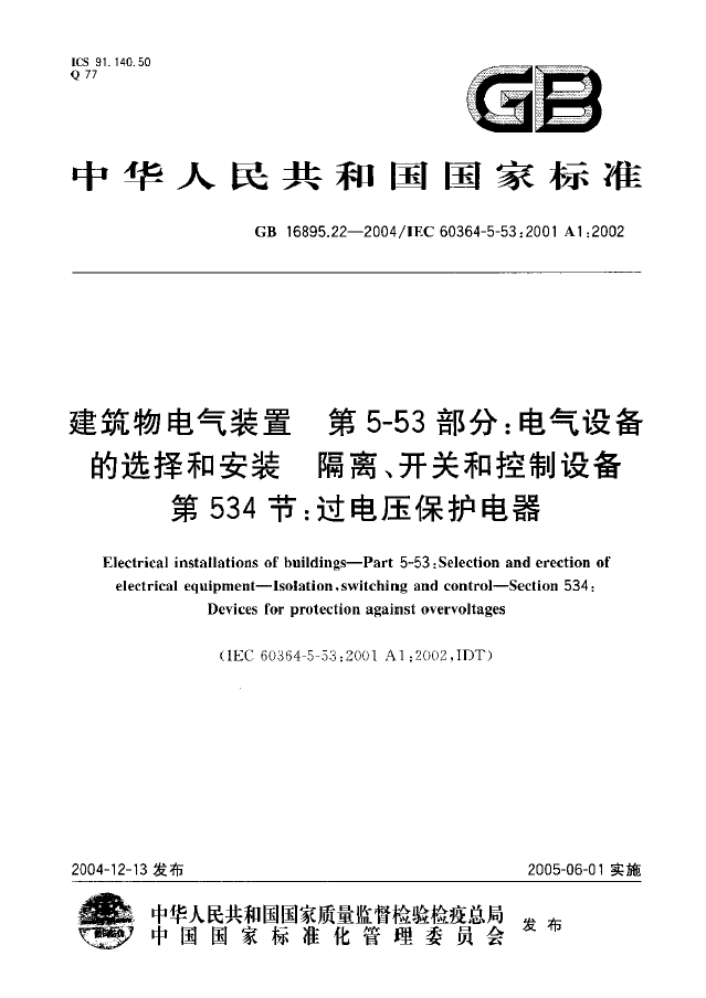 公路桥涵设计规范2004资料下载-GBT 16895.22-2004 建筑物电气装置 第5-53部分