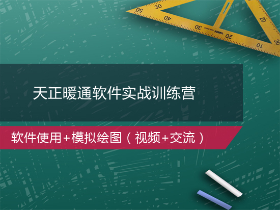 景观设计软件全能训练营资料下载-[8折众筹]天正暖通软件实战训练营