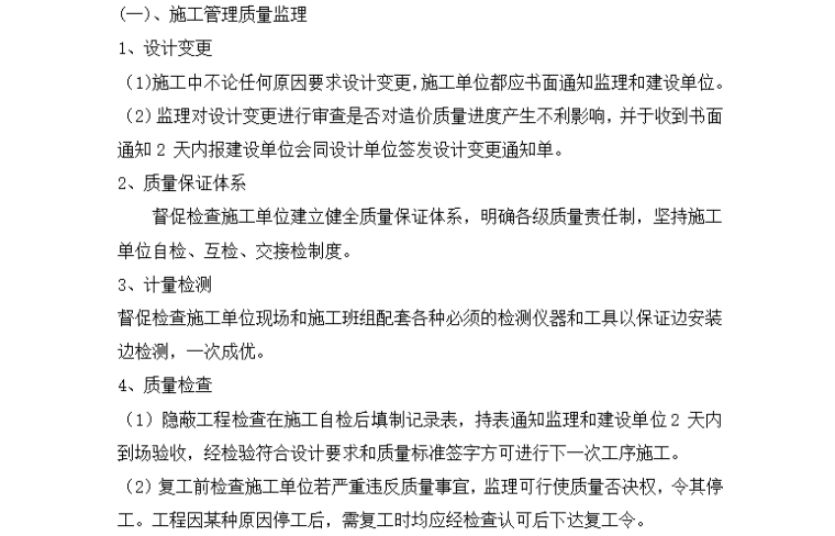 [钢结构]厦门扶梯平台及消防楼梯工程监理细则（共19页）-施工管理质量监理