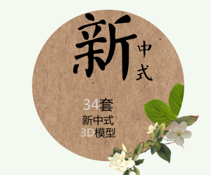 中式茶展厅cad资料下载-2018！43套新中式风格模型（持续更新）