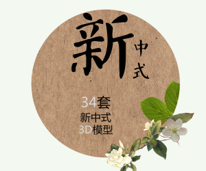 中式酒店中庭景观资料下载-2018！43套新中式风格模型（持续更新）