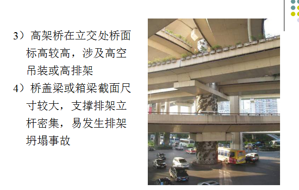 【全国】最新城市高架桥施工技术(共99页)-城市高架桥施工特点