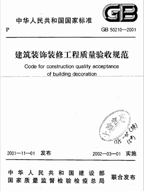门窗隐蔽验收规范资料下载-《建筑装饰装修工程质量验收规范》GB50210-2001