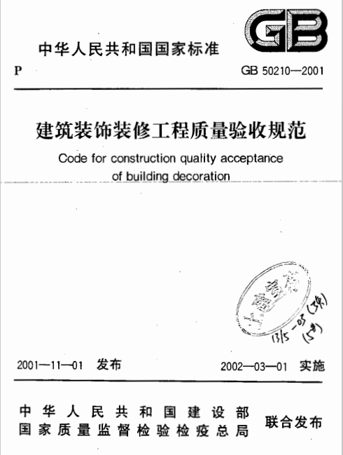 建筑验收规范50210资料下载-《建筑装饰装修工程质量验收规范》GB50210-2001