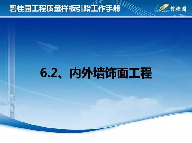 碧桂园工程质量样板引路工作手册，附件可下载！_84