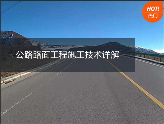 市政道路沥青混凝土路面工程施工技术浅析-QQ截图20170503092427.png