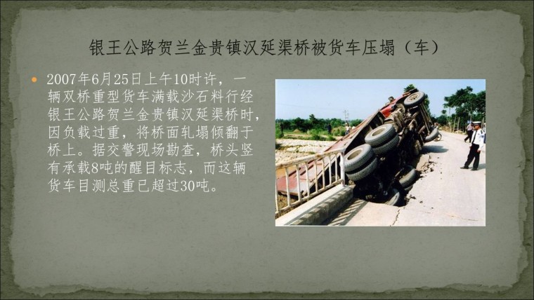 桥之殇—中国桥梁坍塌事故的分析与思考（2006年）-幻灯片32.JPG