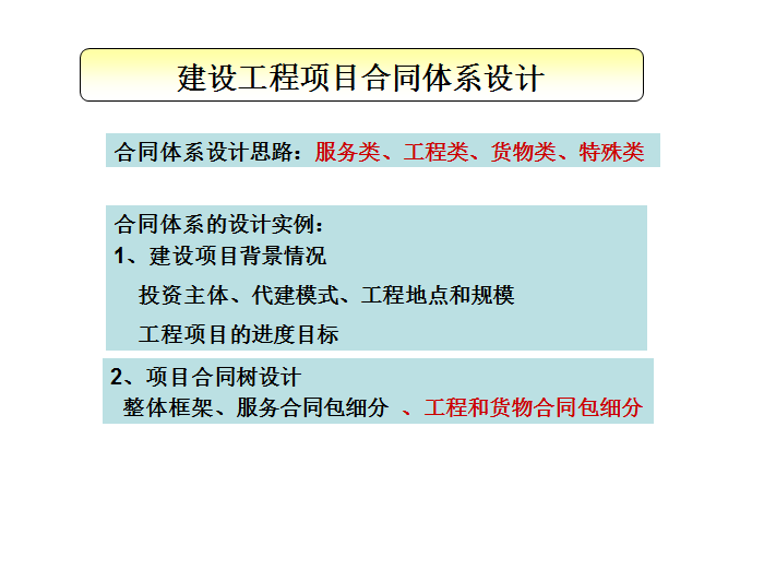 工程项目全过程造价管理——关键控制点的研究-建设工程项目合同体系设计