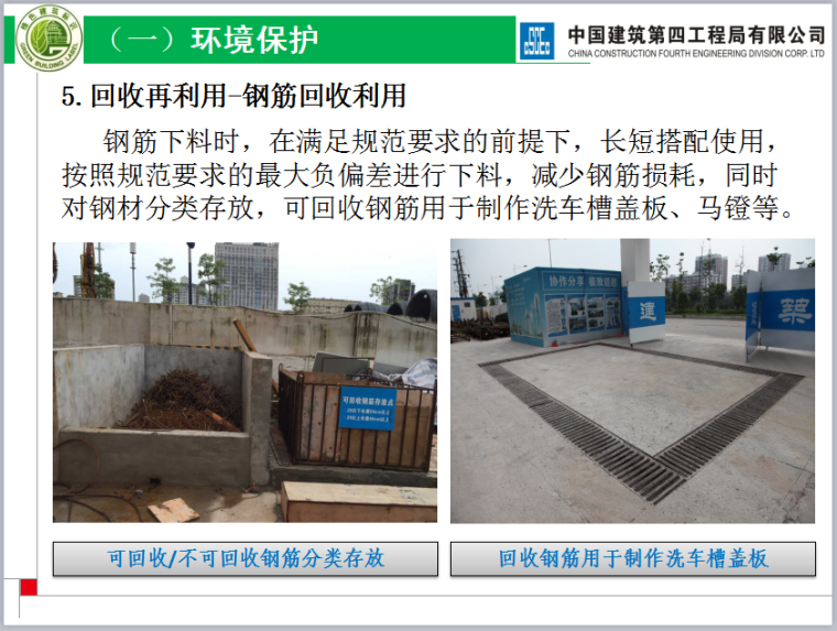 电子商务中心住建部绿色施工示范工程汇报（共125页，图文丰富）-钢筋回收利用