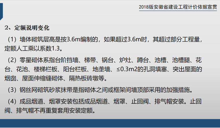 2018年安徽省建筑装饰工程计价定额宣贯（181页）-定额说明变化