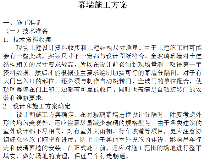 集中控制型消防应急灯具资料下载-玻璃幕墙简易型施工方案（rtf，7页）