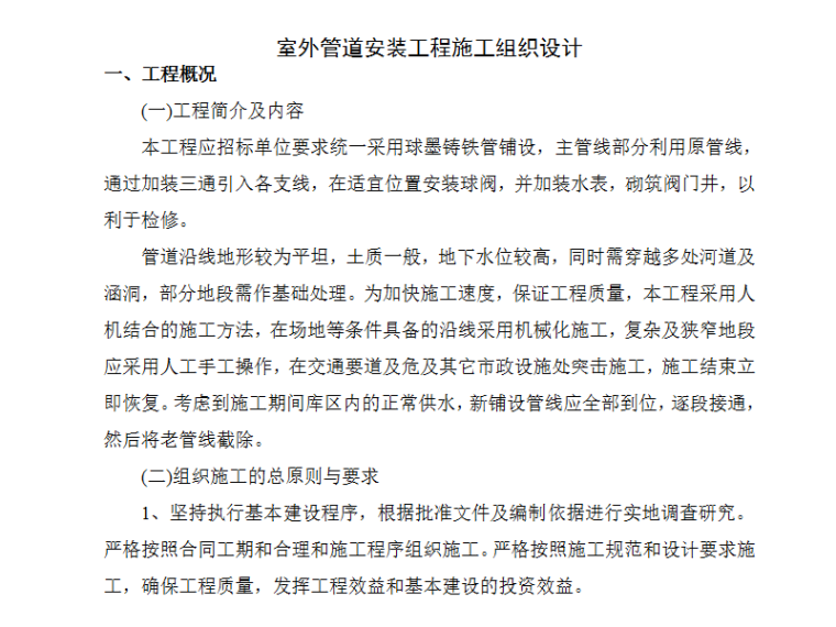 水表安装的施工组织设计资料下载-市政给水管道施工组织设计方案（Word.11页）