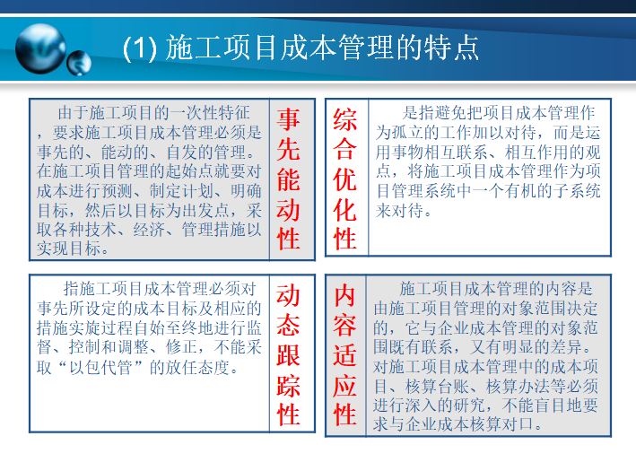 施工项目成本管理讲义（91页）-施工项目成本管理的特点