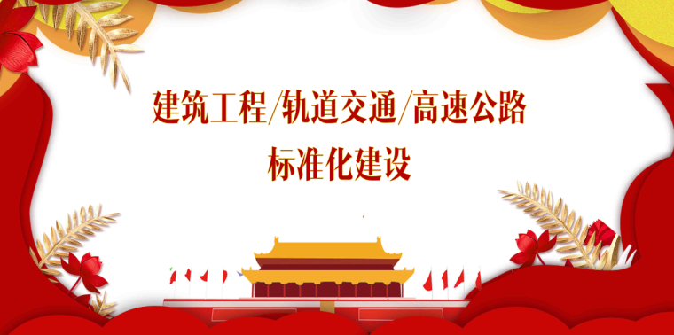 江西建筑工程竣工资料资料下载-建筑工程/轨道交通/高速公路标准化建设，一文打尽！