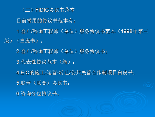 工程项目招投标—FIDIC合同概述-FIDIC协议书范本