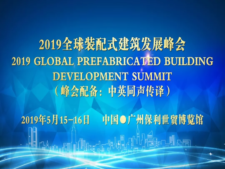 钢网结构预应力资料下载-2019全球装配式建筑发展峰会