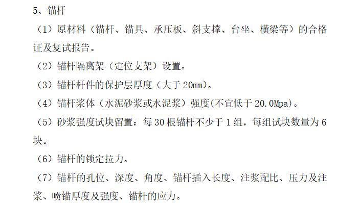 [地下室]针对房建工程的监理工作重难点分析（共40页）-锚杆质量控制