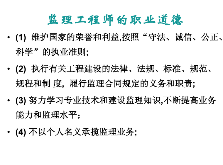 监理工程师和工程监理企业-监理工程师的职业道德