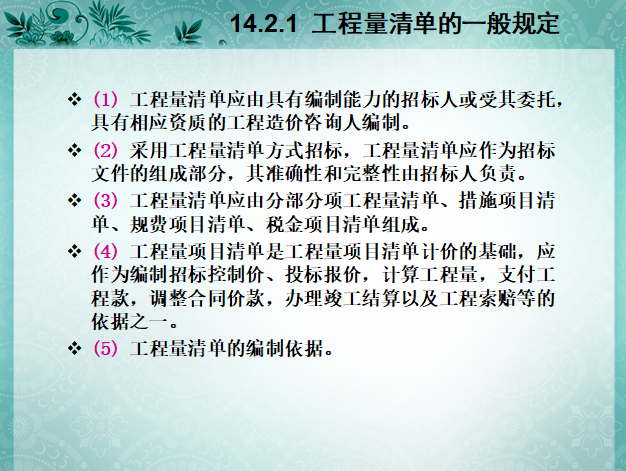 工程量清单计价方法——工程计算与定额应用实例讲解-工程量清单一般规定