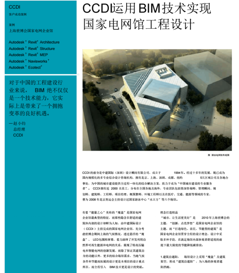 CCDI运用BIM技术实现知名电力公司工程设计_3