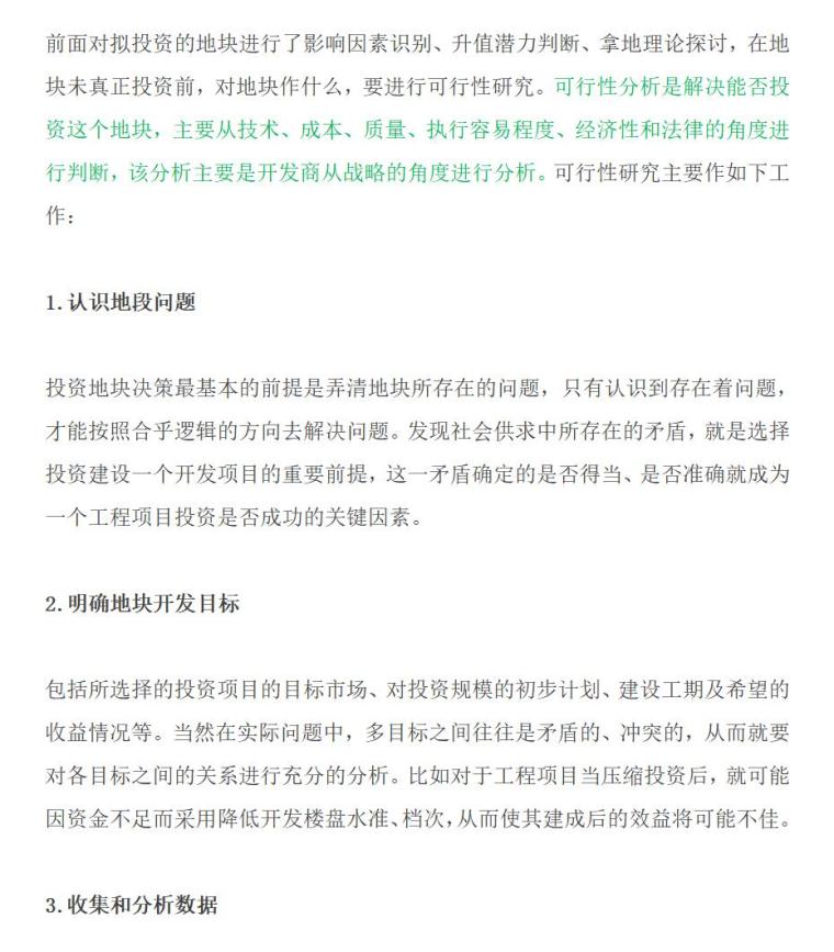 怎样进行房地产项目地段选择（共9页）-对投资地块开发进行可行性研究