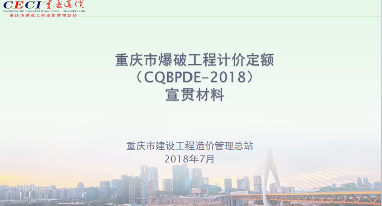 2018浙江省定额宣贯资料下载-2018年重庆市爆破工程计量定额宣贯