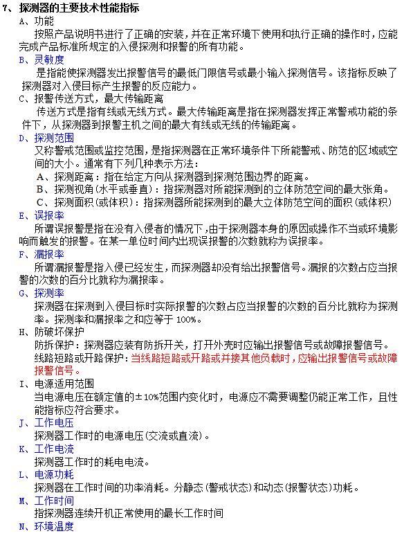 防盗报警系统培训资料[15页]-探测器的主要技术性能指标