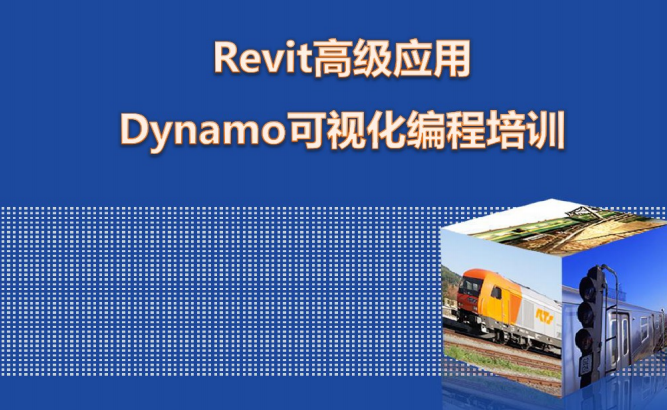 revit应用宝典资料下载-Revit教程-Revit高级应用Dynamo可视化编程培训