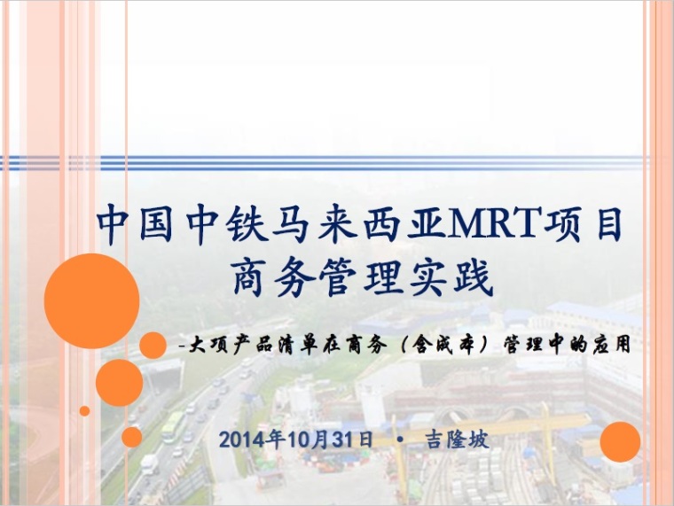 投标与商务管理培训资料下载-中国中铁马来西亚MRT项目商务管理实践
