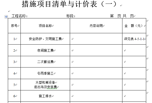 工程清单竣工结算表格-措施项目清单计价