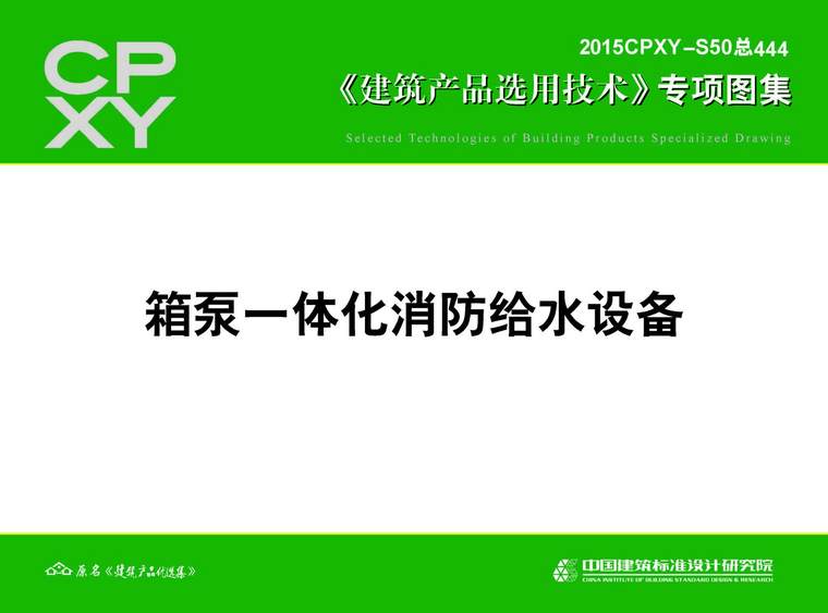 一体化设备图集资料下载-2015CPXY-S50总444(专项图集)箱泵一体化消防给水设备