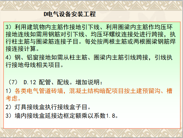 建设工程工程量清单计价定额通用安装工程宣讲材料-电气设备安装工程