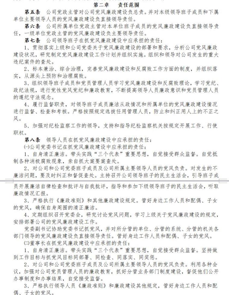 工程项目党组织建设实施细则（共44页）-责任范围